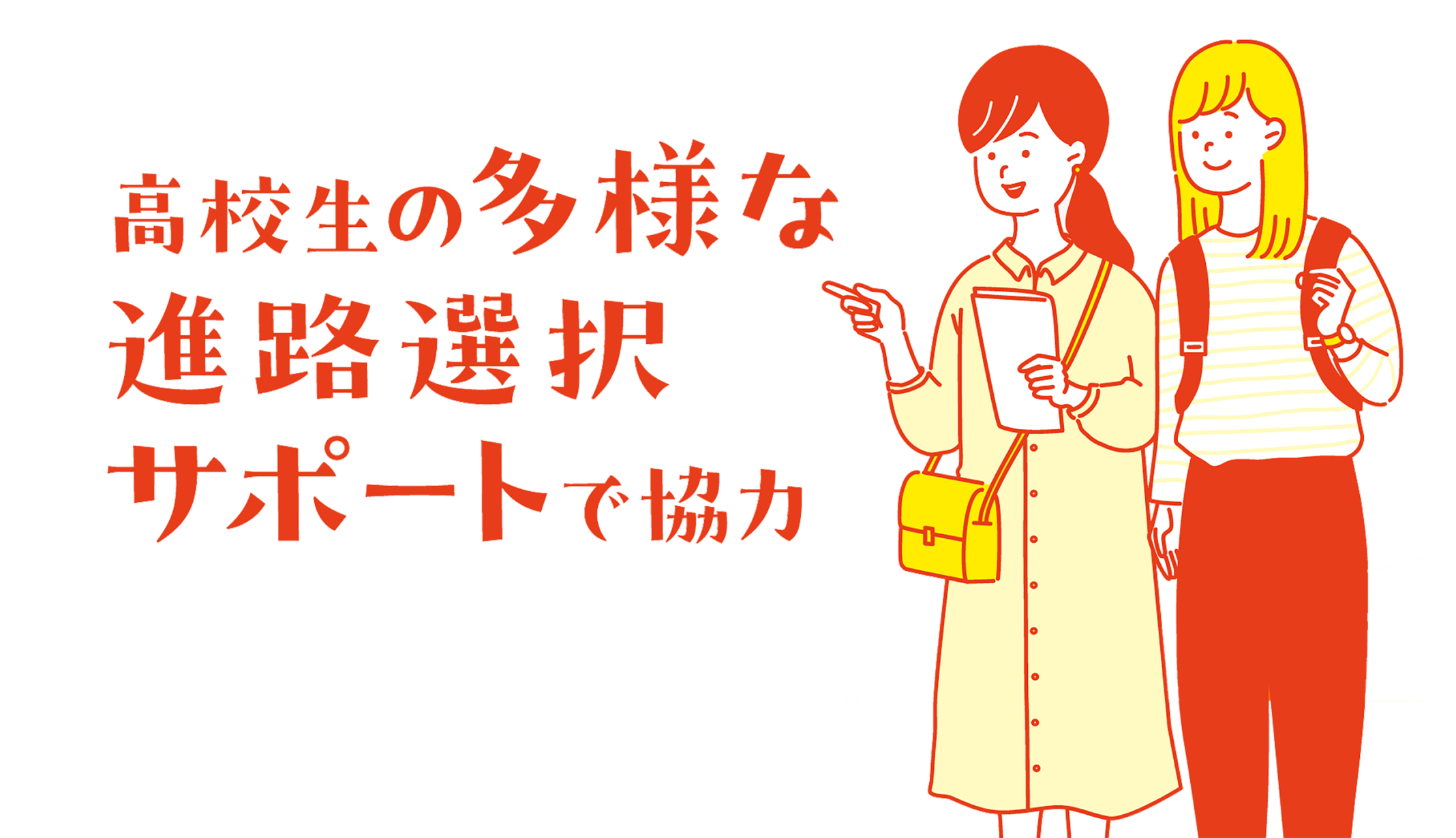 高校生の多様な進路選択サポートで協力