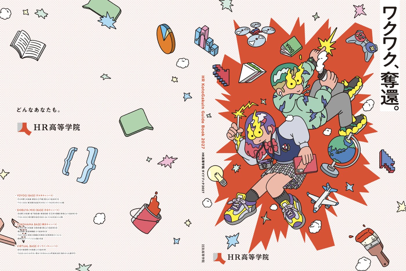 ガイドブック2027 資料請求｜HR高等学院