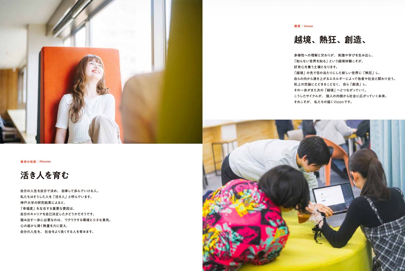 越境、熱狂、創造。/ 活き人を育む(Mission & Vision)