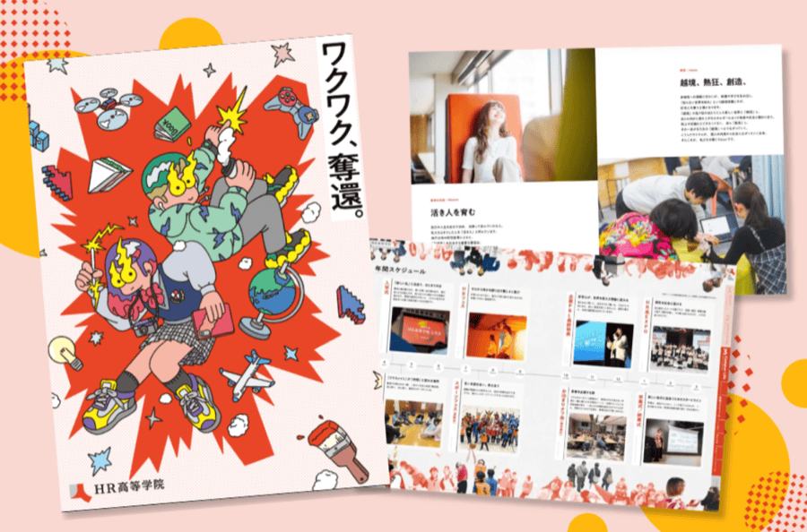 HR高等学院のガイドブック