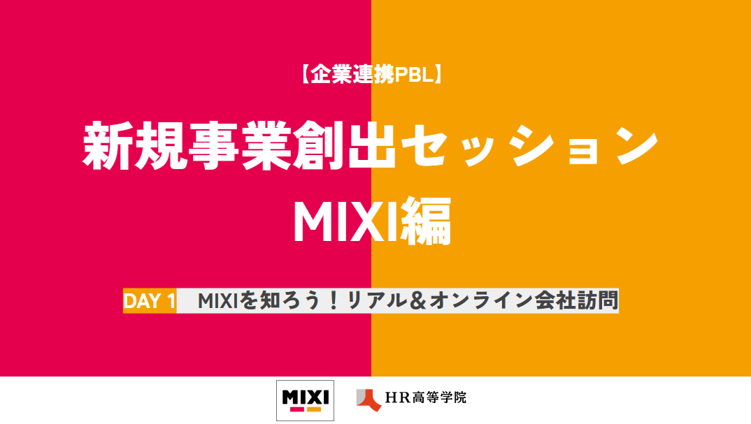 企業連携PBL：新規事業創出セッション MIXI編