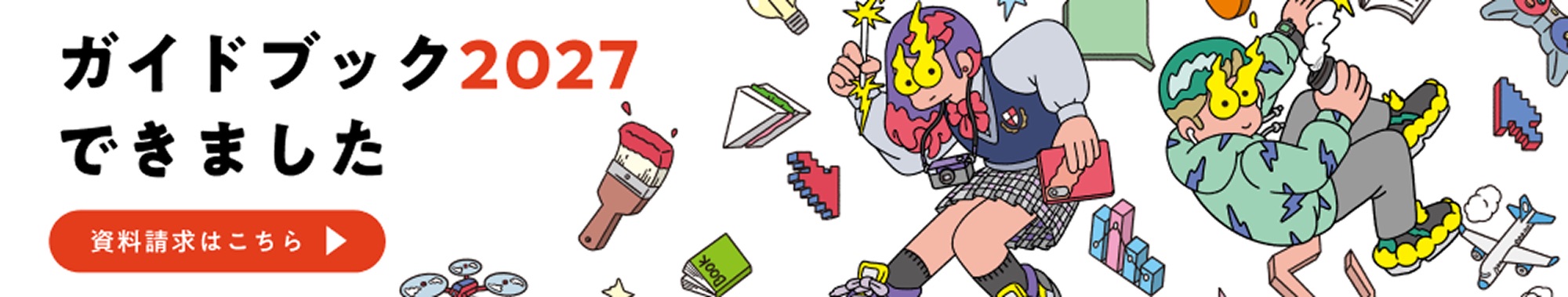 ガイドブック2027 資料請求
