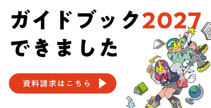 ガイドブック2027 資料請求