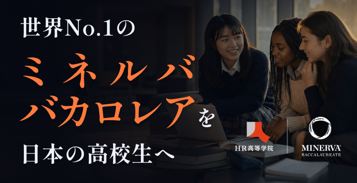 世界No.1のミネルババカロレアを日本の高校生へ