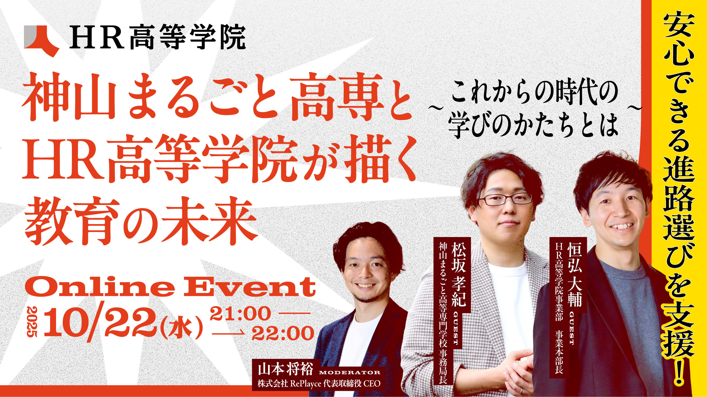 神山まるごと高専とHR高等学院が描く教育の未来〜これからの時代の学びのかたちとは〜