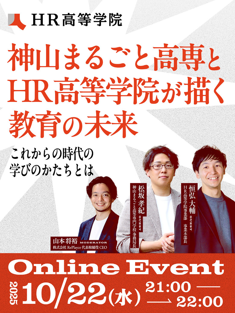 神山まるごと高専とHR高等学院が描く教育の未来〜これからの時代の学びのかたちとは〜
