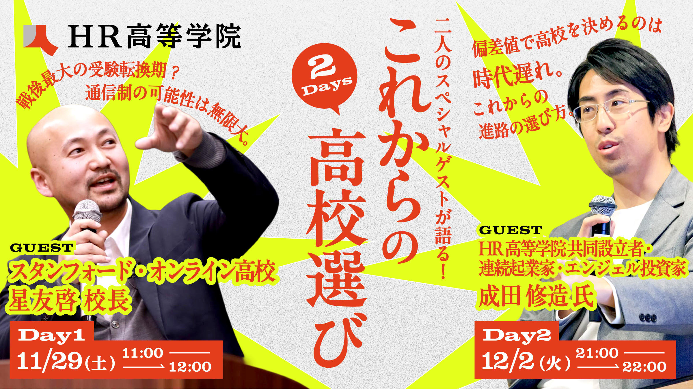 二人のスペシャルゲストが語る！“これからの高校選び”