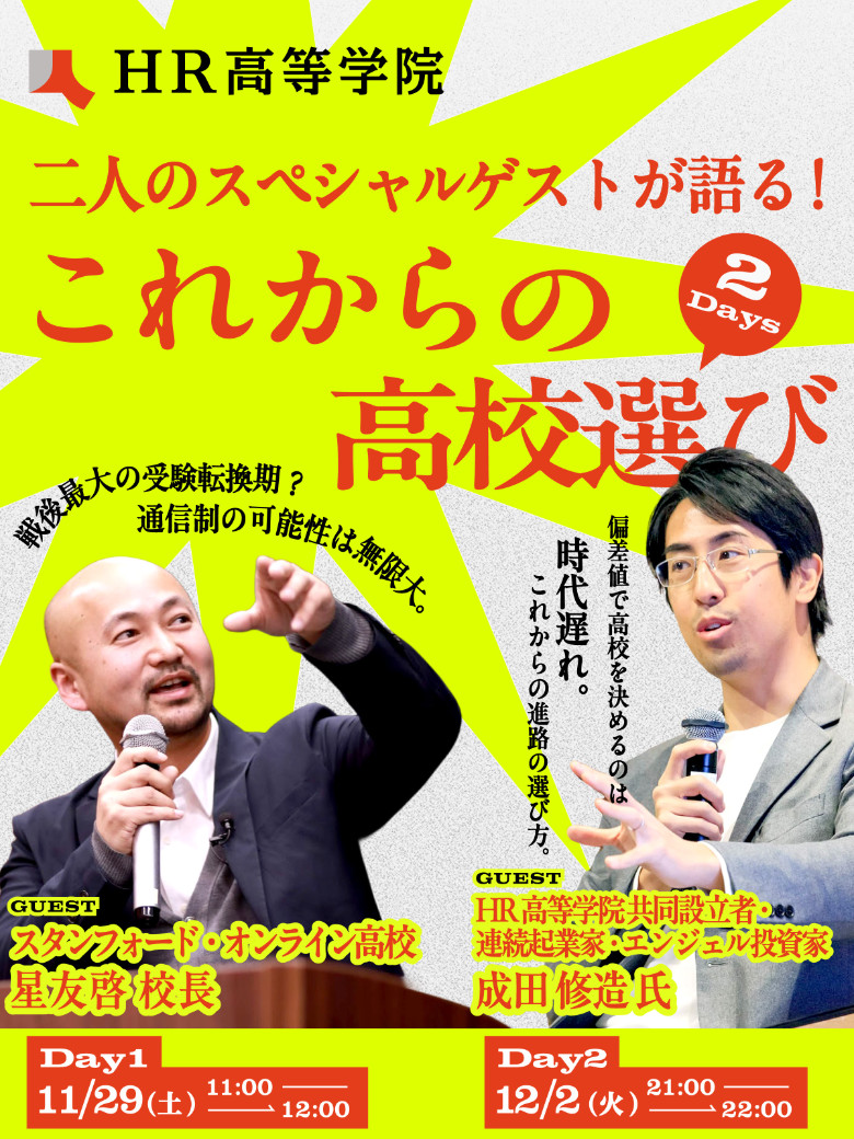 二人のスペシャルゲストが語る!“これからの高校選び”