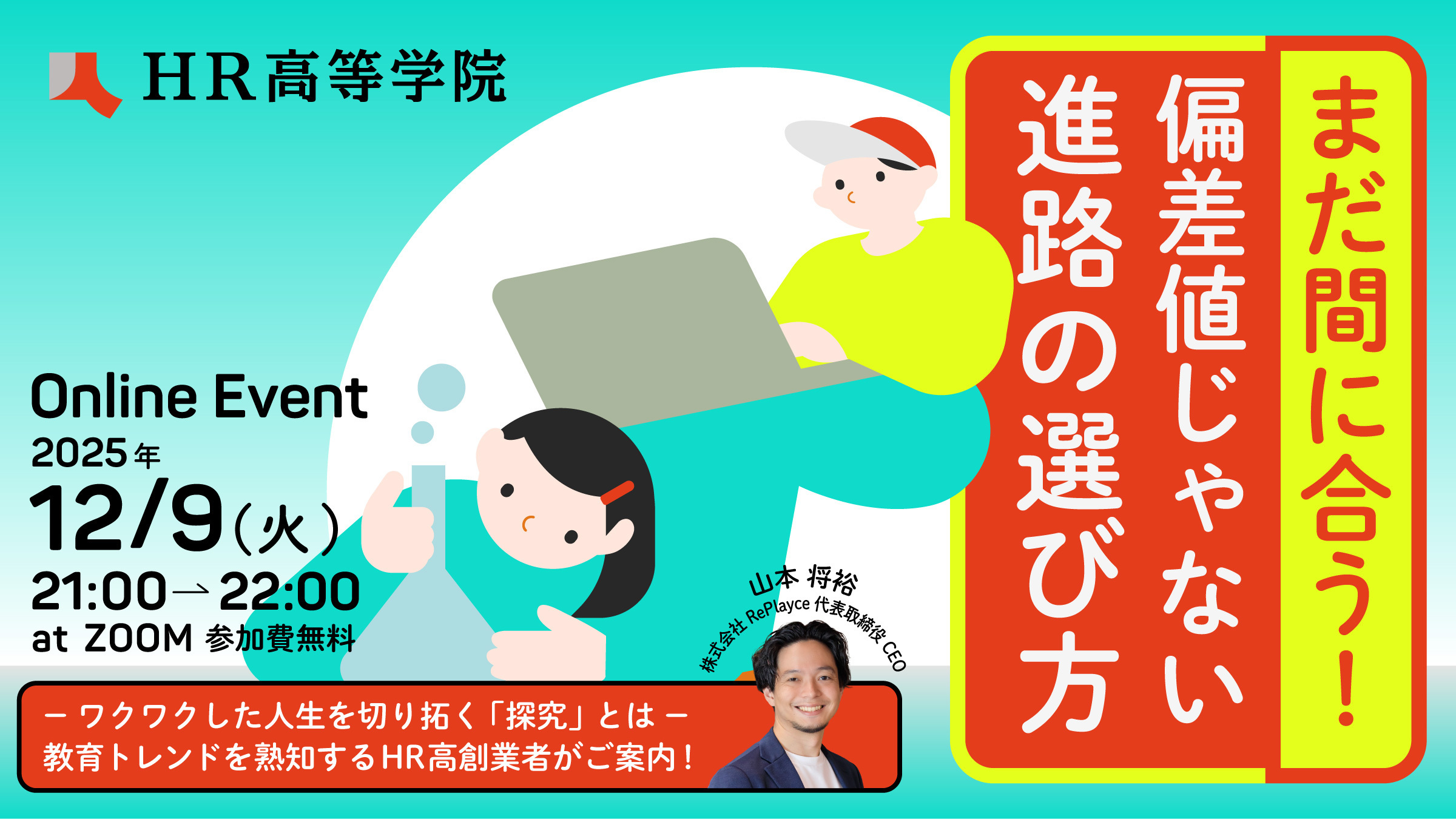 まだ間に合う！偏差値じゃない進路の選び方〜ワクワクした人生を切り拓く「探究」とは〜