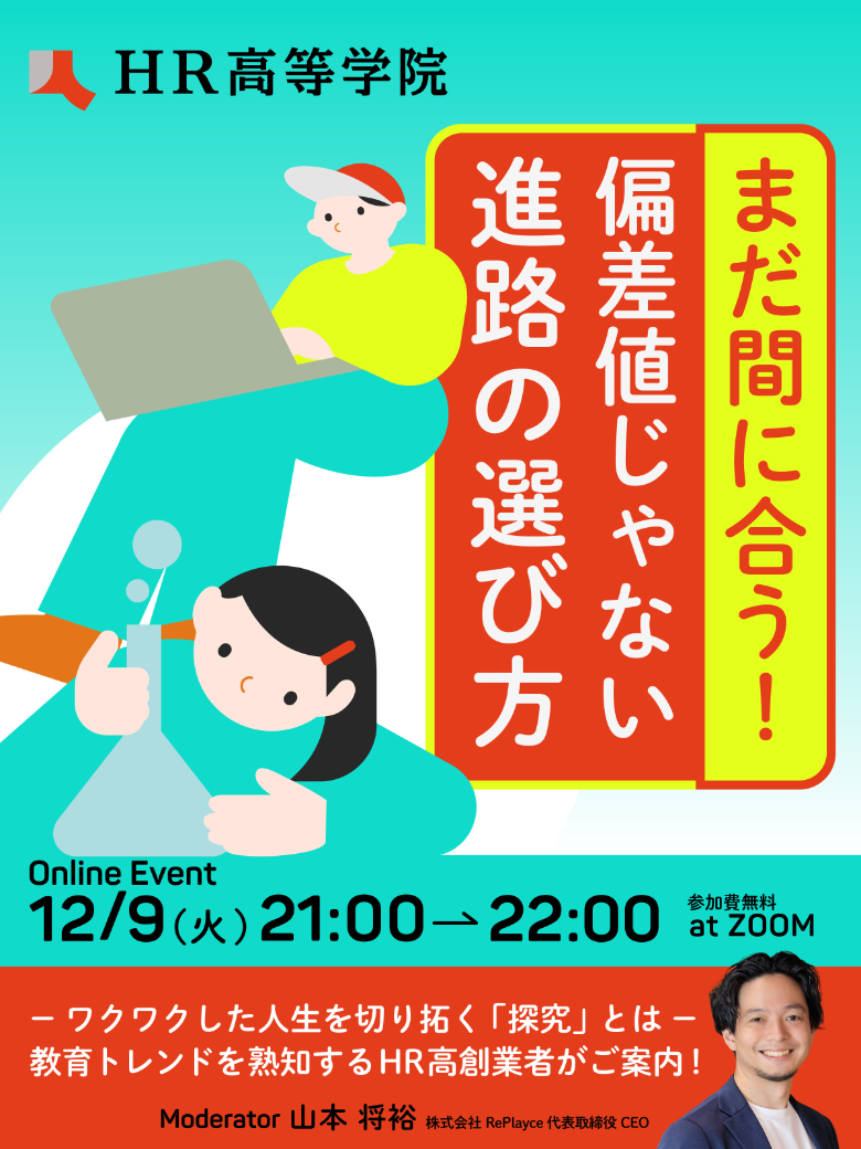 まだ間に合う!偏差値じゃない進路の選び方〜ワクワクした人生を切り拓く「探究」とは〜