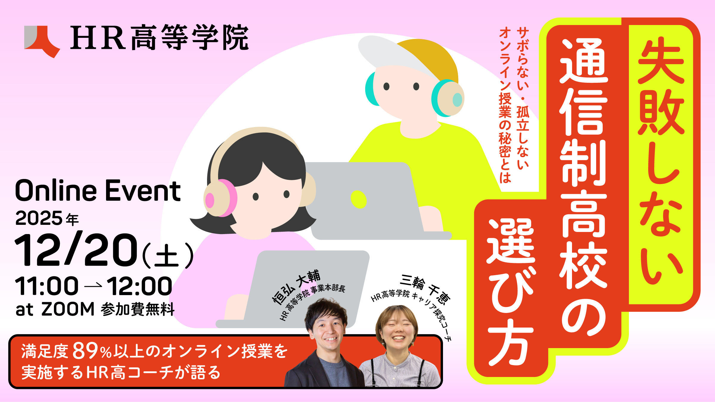 失敗しない通信制高校の選び方~サボらない・孤立しないオンライン授業の秘密とは~