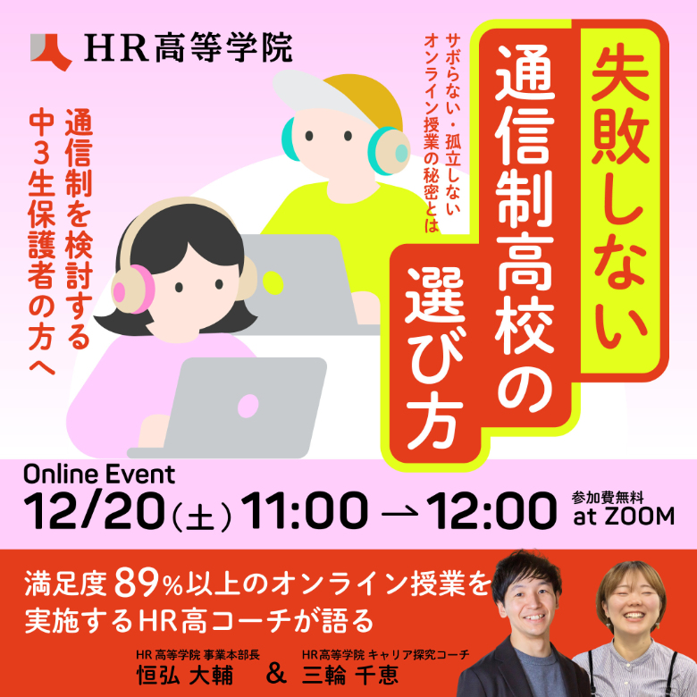 失敗しない通信制高校の選び方~サボらない・孤立しないオンライン授業の秘密とは~