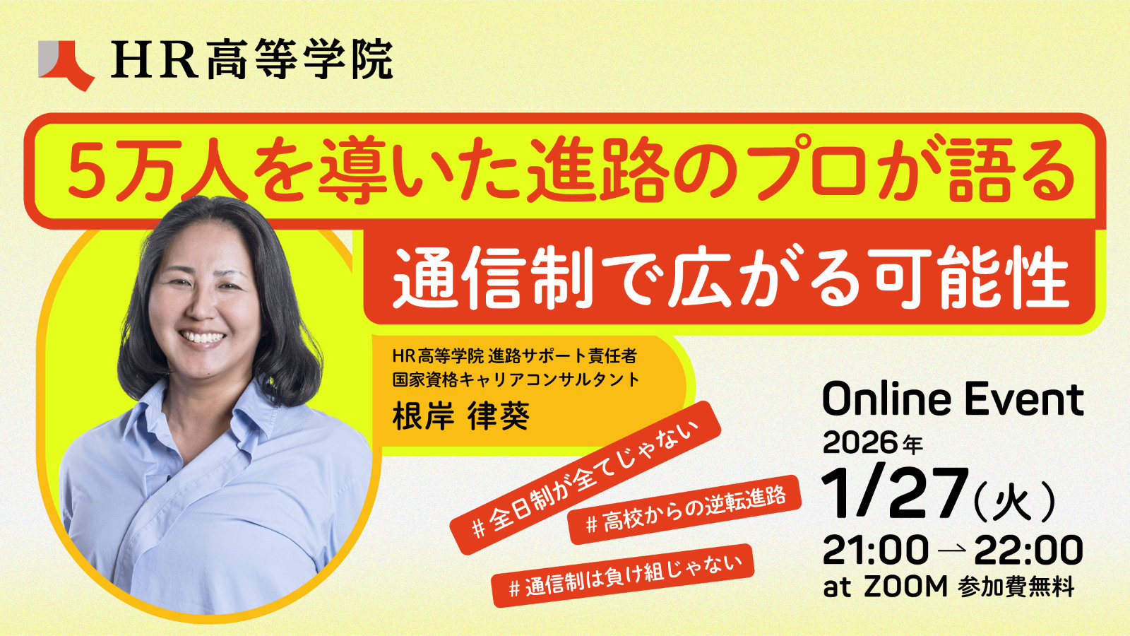5万人を導いた進路のプロが語る｜通信制で広がる可能性