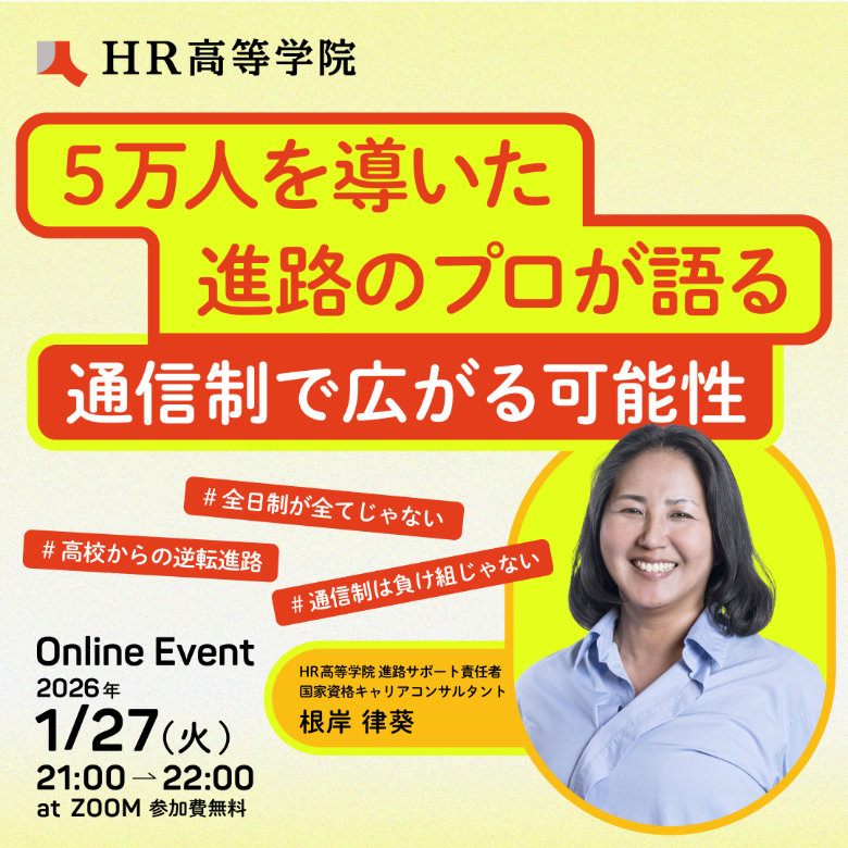 5万人を導いた進路のプロが語る｜通信制で広がる可能性