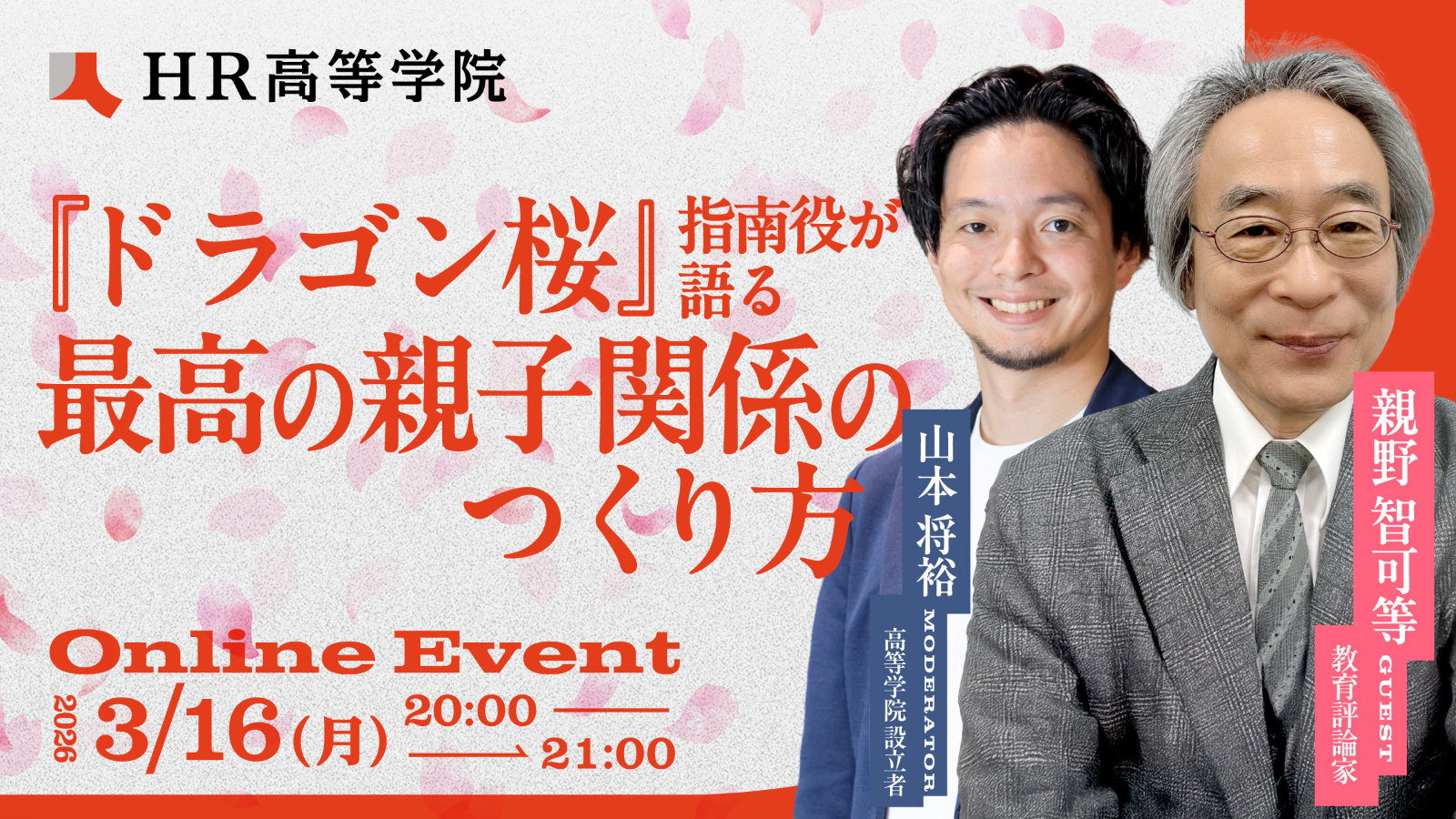 『ドラゴン桜』指南役が語る 最高の親子関係のつくり方