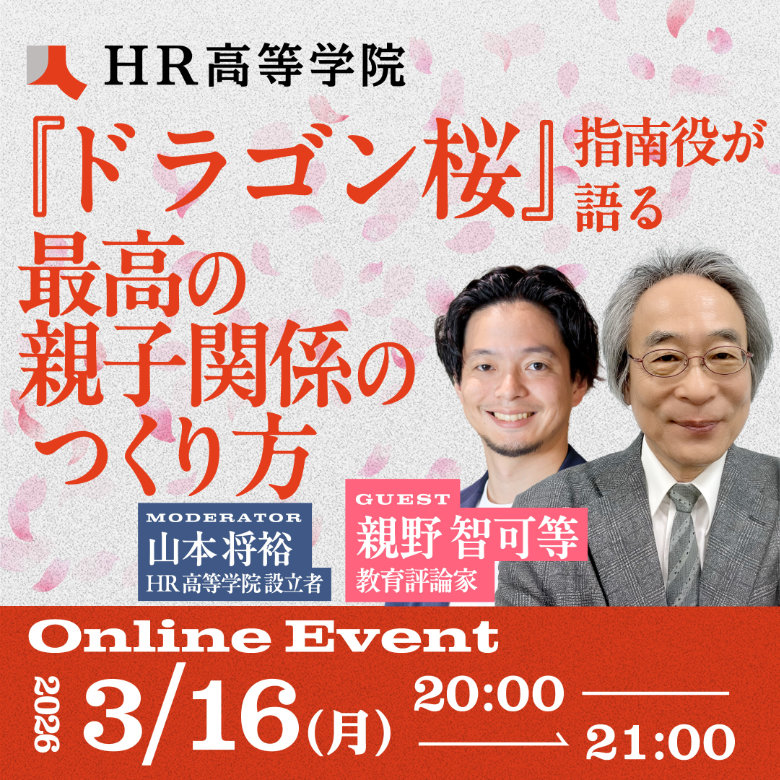 『ドラゴン桜』指南役が語る 最高の親子関係のつくり方