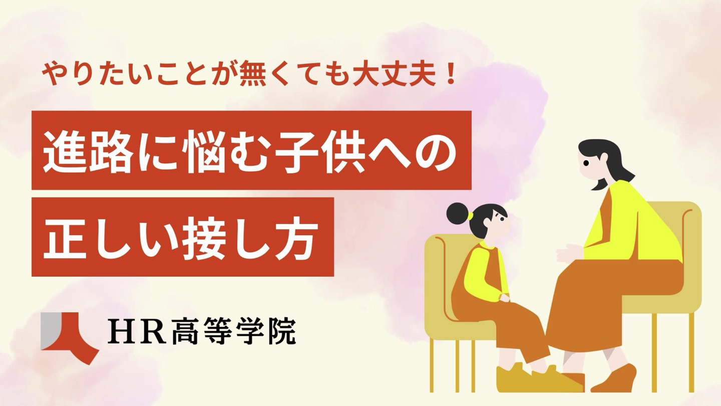 やりたいことが無くても大丈夫！進路に悩む子供への正しい接し方