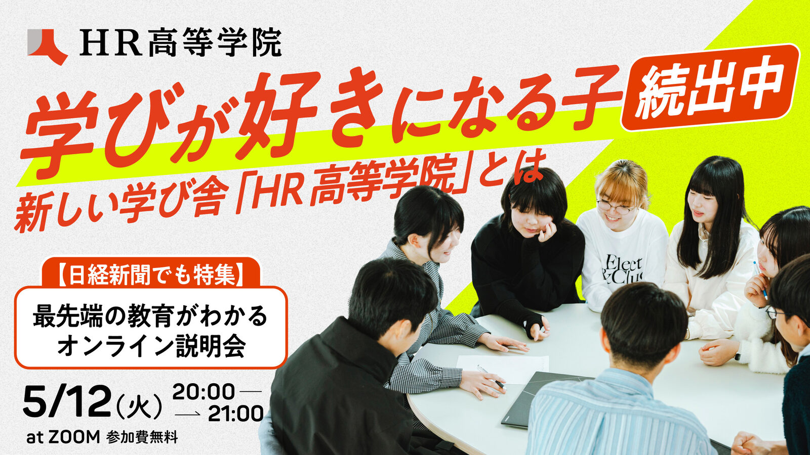 学びが好きになる子続出中！新しい学び舎『HR高等学院』とは
