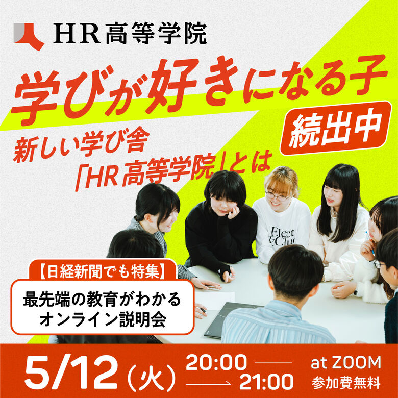 学びが好きになる子続出中！新しい学び舎『HR高等学院』とは