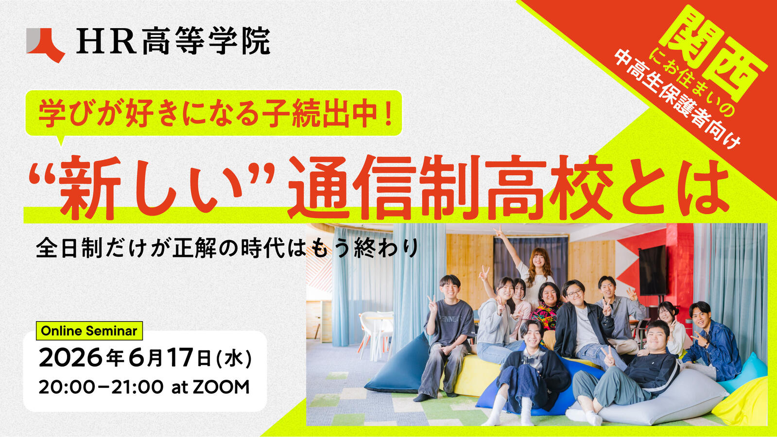 【関西版】学びが好きになる子続出中!新しい通信制高校とは
