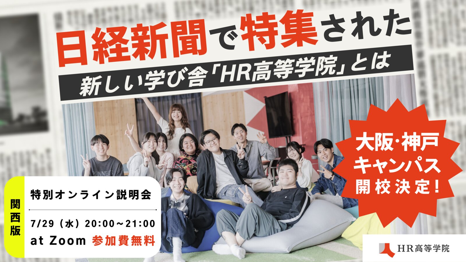 オンライン説明会「【関西版】日経新聞で特集された『HR高等学院』の学びとは」を開催します!