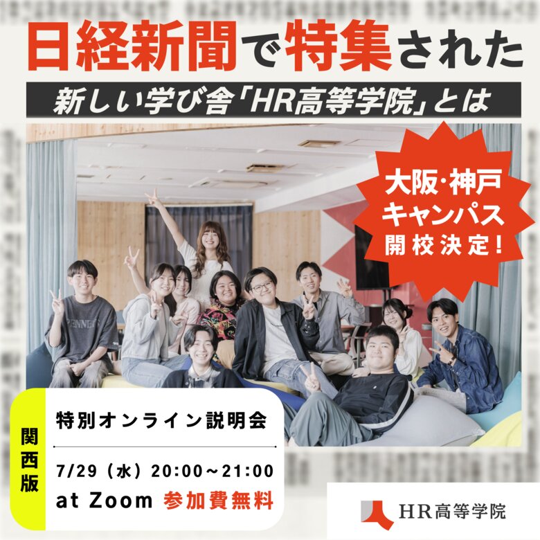 オンライン説明会「【関西版】日経新聞で特集された『HR高等学院』の学びとは」を開催します!
