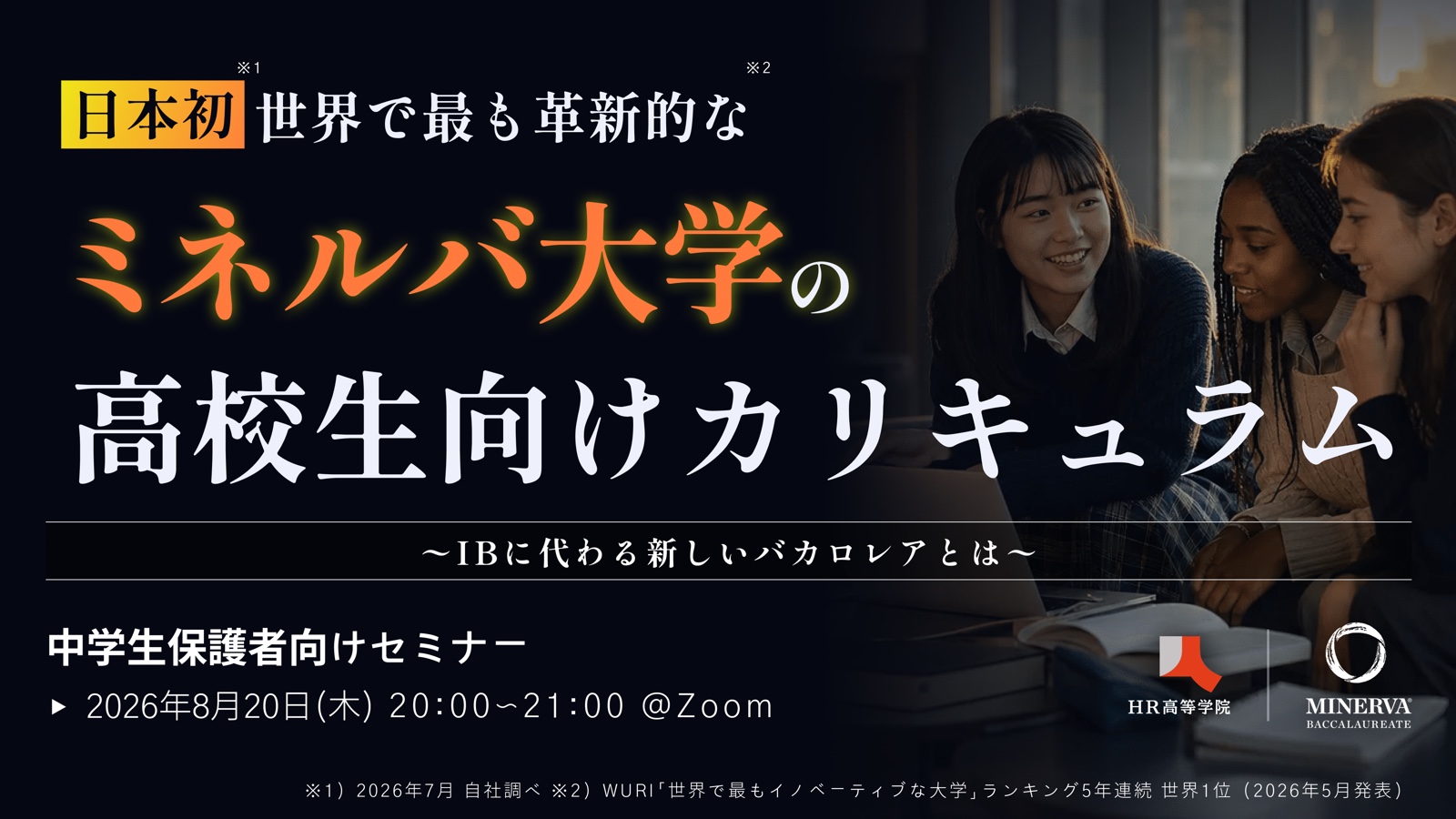 【日本初】ミネルバ大学発 IBに代わる新しいバカロレアとは