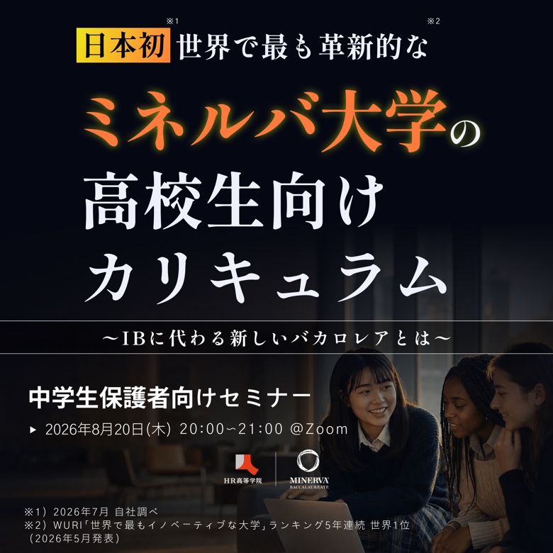 【日本初】ミネルバ大学発 IBに代わる新しいバカロレアとは