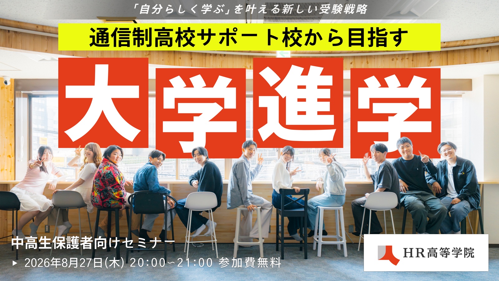 通信制高校サポート校から目指す大学進学