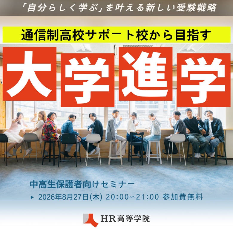 通信制高校サポート校から目指す大学進学