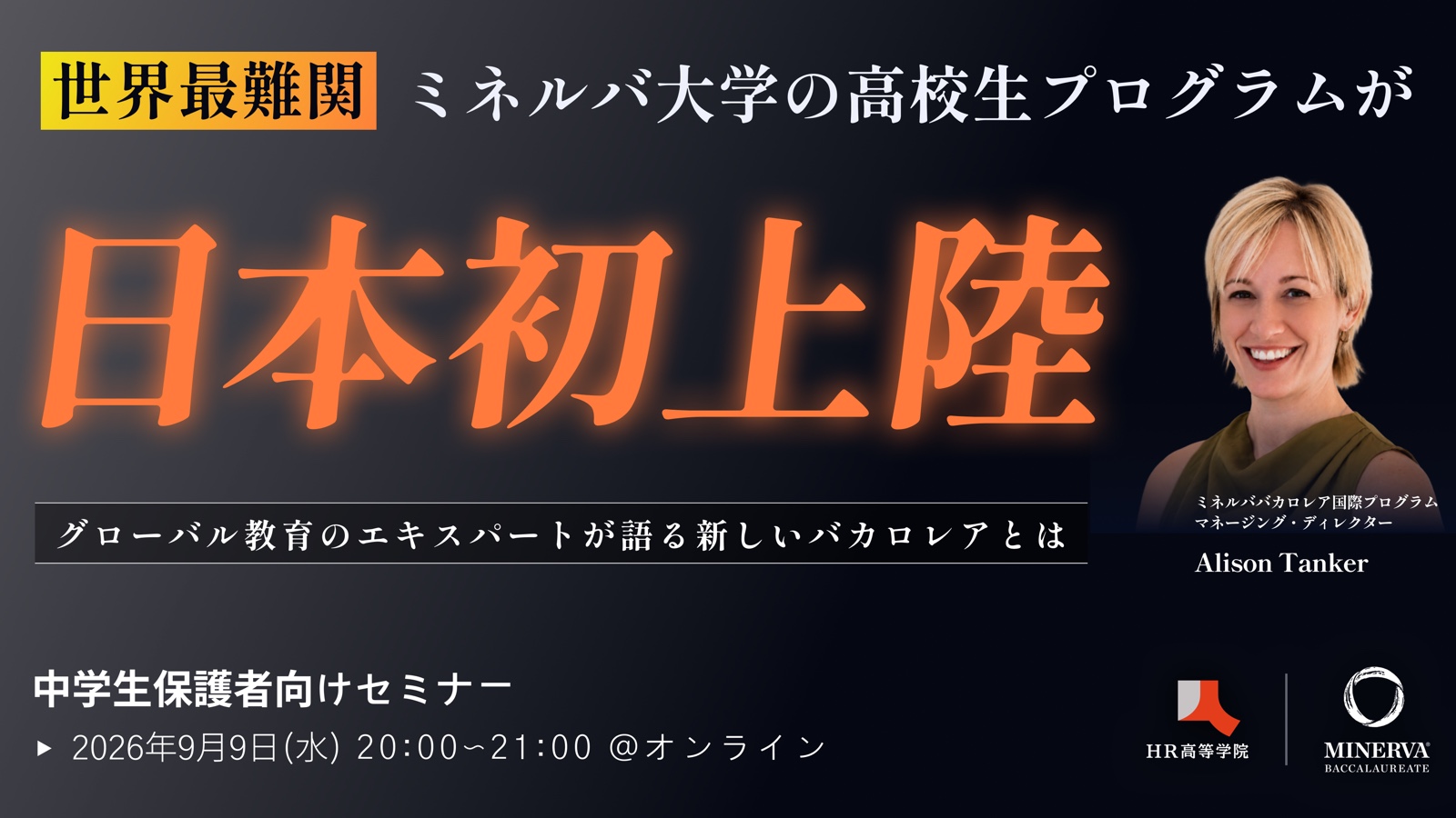 グローバル教育のエキスパートが語る 『ミネルババカロレア』で変わる教育の未来