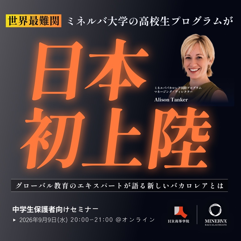 グローバル教育のエキスパートが語る 『ミネルババカロレア』で変わる教育の未来