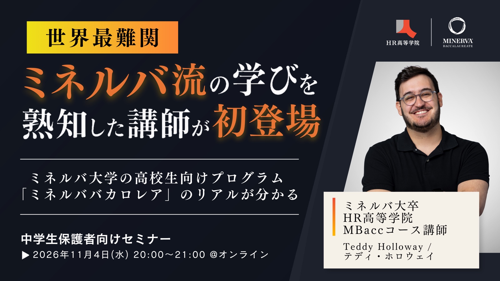 【日本初公開】ミネルバ大卒・MBacc指導者が語る“新しいバカロレア”の実態
