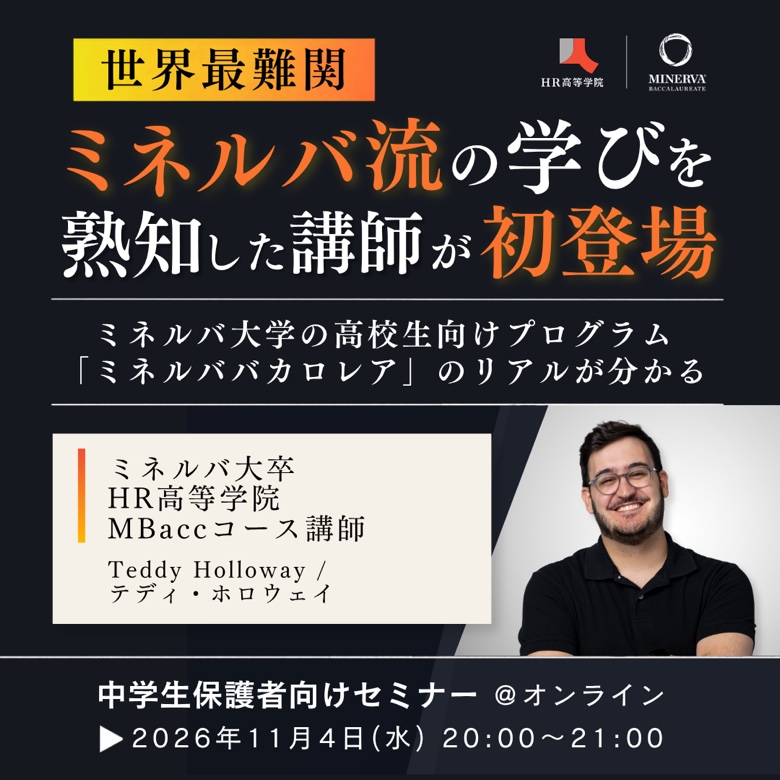 【日本初公開】ミネルバ大卒・MBacc指導者が語る“新しいバカロレア”の実態