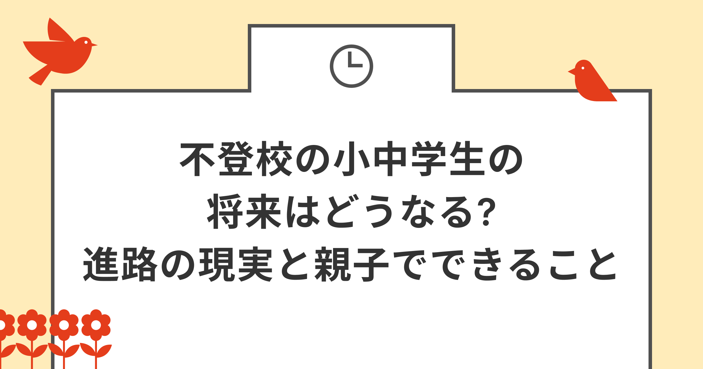 不登校の小中学生の将来はどうなる?進路の現実と親子でできること