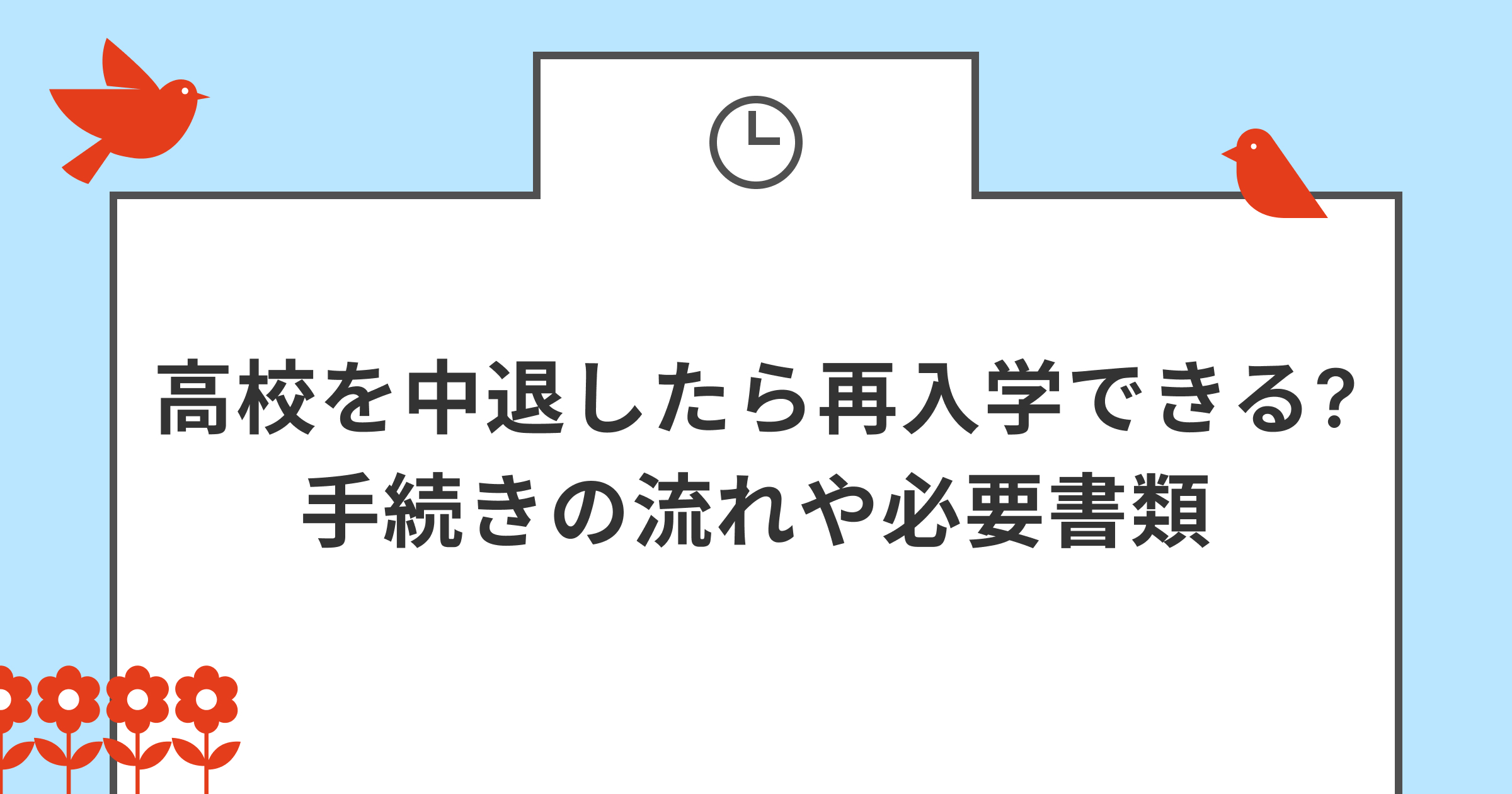 高校を中退したら再入学できる?手続きの流れや必要書類