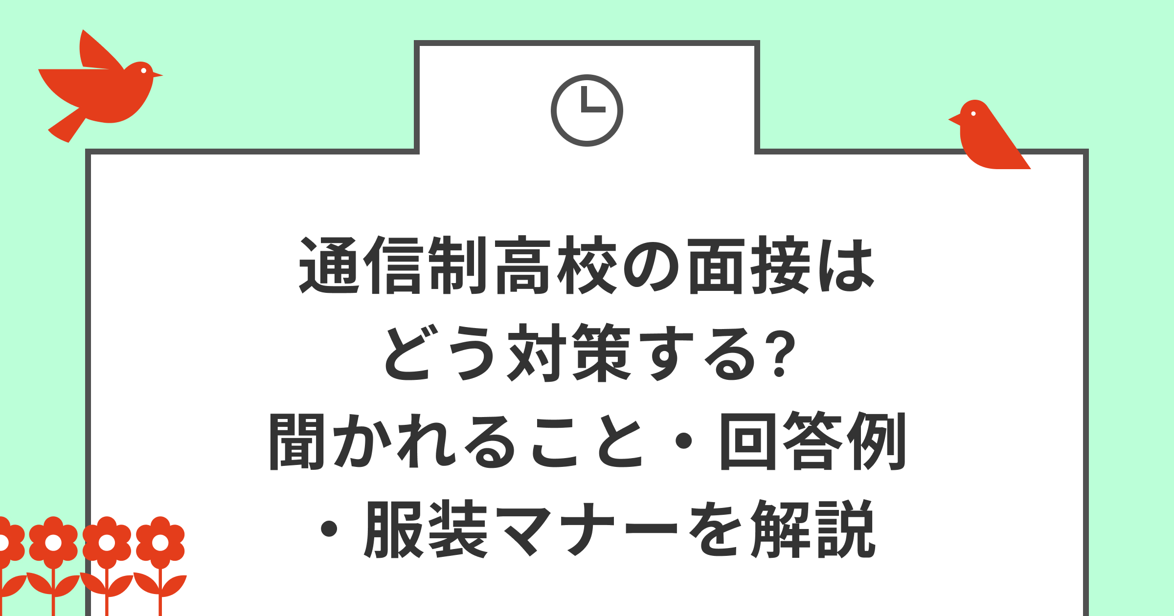 通信制高校の面接はどう対策する?聞かれること・回答例・服装マナーを解説