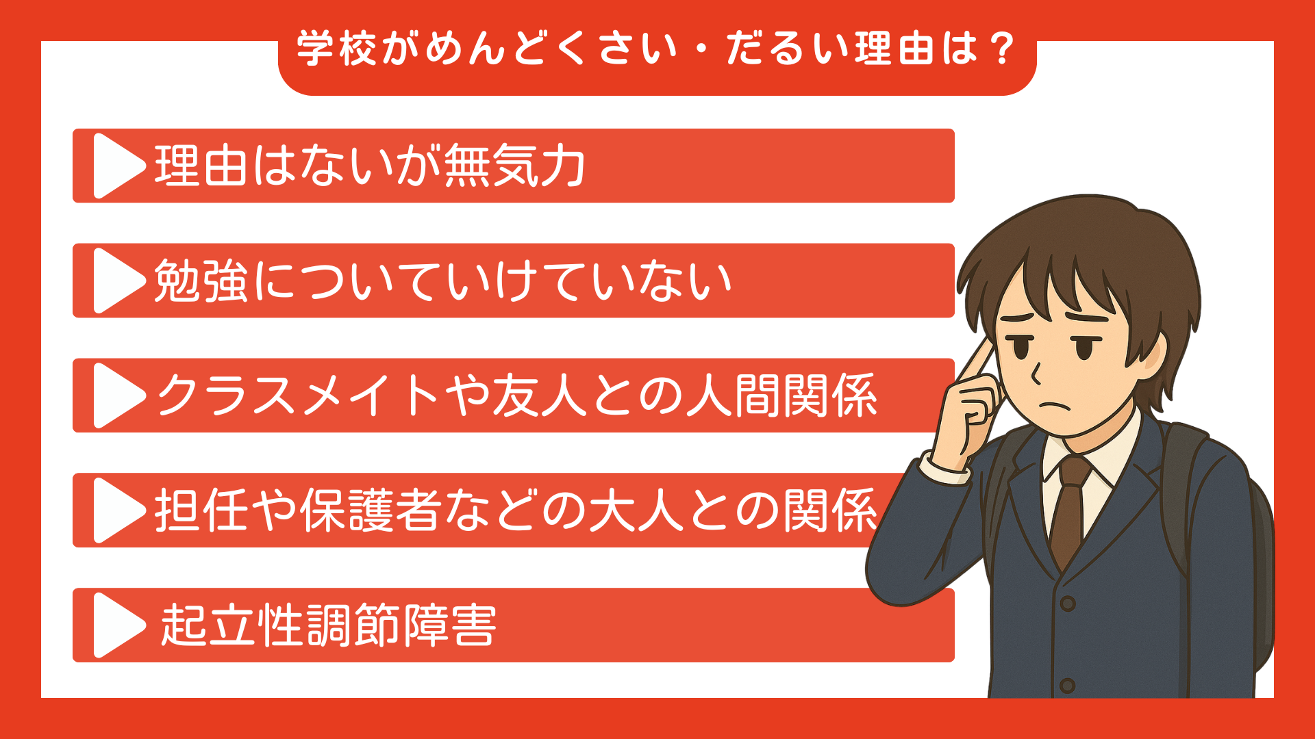 学校がめんどくさい・だるい理由は？