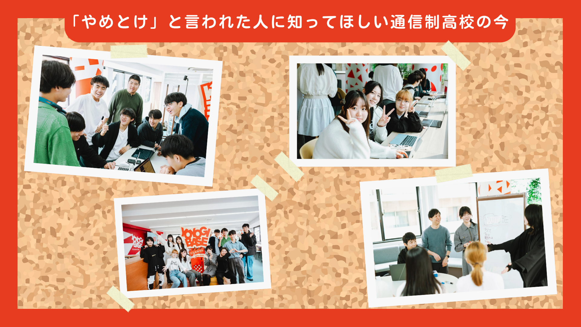 「やめとけ」と言われた人に知ってほしい通信制高校の今
